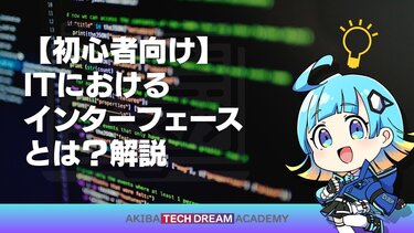 【初心者向け】ITにおけるインターフェースとは？解説