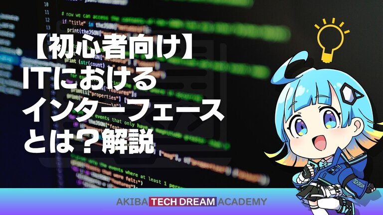 【初心者向け】ITにおけるインターフェースとは？解説