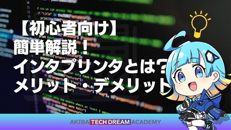 【初心者向け】簡単解説！インタプリンタとは？メリット・デメリット