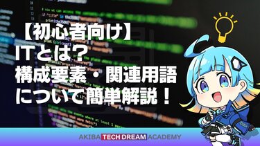 【初心者向け】ITとは？構成要素・関連用語について簡単解説！