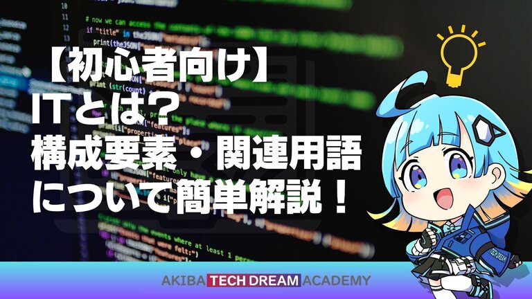 【初心者向け】ITとは？構成要素・関連用語について簡単解説！
