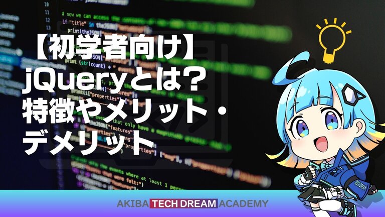 【初学者向け】jQueryとは？特徴やメリット・デメリット