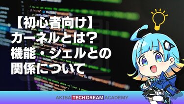 【初心者向け】カーネルとは？機能シェルとの関係について