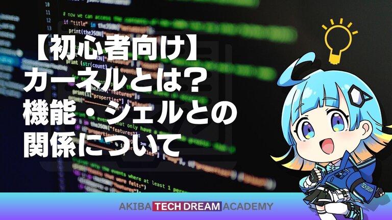 【初心者向け】カーネルとは？機能シェルとの関係について