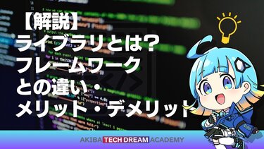 【解説】ライブラリとは？フレームワークとの違い・メリット・デメリット