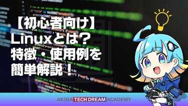 【初心者向け】Linuxとは？特徴・使用例を簡単解説！