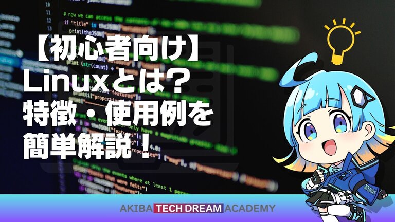 【初心者向け】Linuxとは？特徴・使用例を簡単解説！