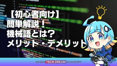 【初心者向け】簡単解説！機械語とは？メリット・デメリット