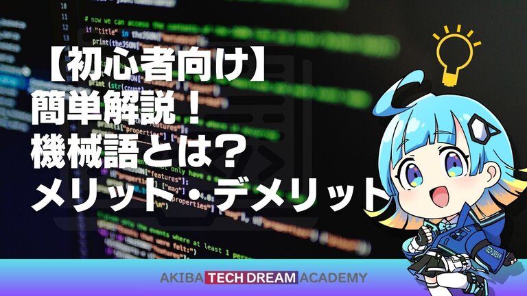 【初心者向け】簡単解説！機械語とは？メリット・デメリット