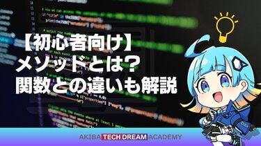 【初心者向け】メソッドとは？関数との違いも解説
