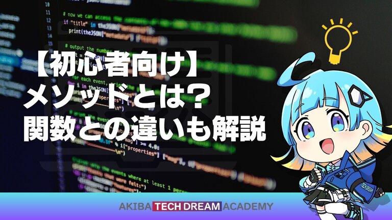 【初心者向け】メソッドとは？関数との違いも解説