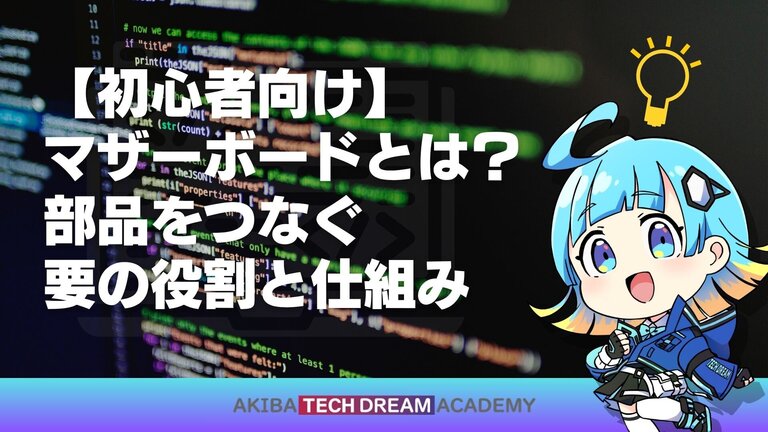 【初心者向け】マザーボードとは？ 部品をつなぐ要の役割と仕組み