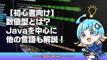 【初心者向け】数値型とは？Javaを中心に他の言語も解説！