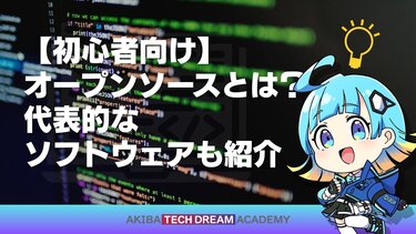 【初心者向け】オープンソースとは？代表的なソフトウェアも紹介
