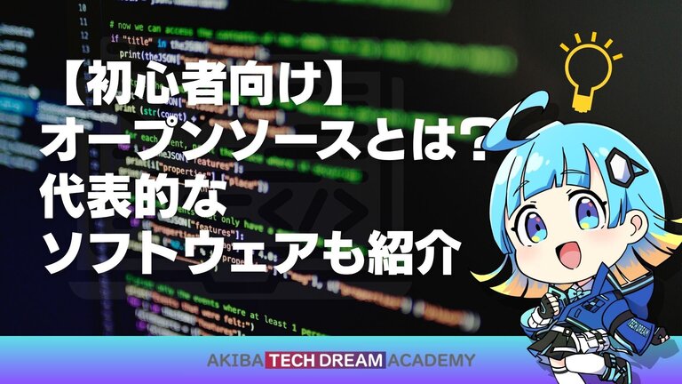 【初心者向け】オープンソースとは？代表的なソフトウェアも紹介