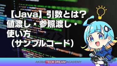 【Java】引数とは？値渡し・参照渡し・使い方（サンプルコード）