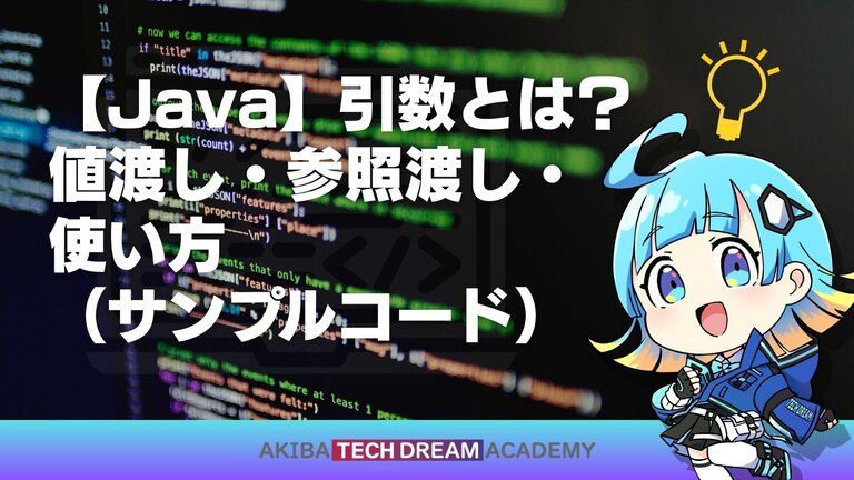 【Java】引数とは？値渡し・参照渡し・使い方（サンプルコード）
