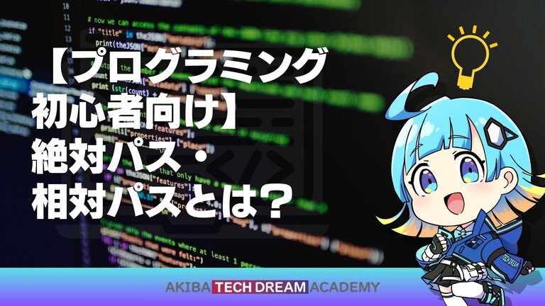 【プログラミング初心者向け】絶対パス・相対パスとは？