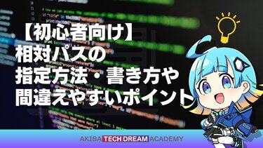 【初心者向け】相対パスの指定方法・書き方や間違えやすいポイント