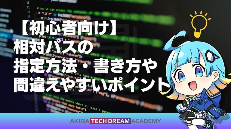 【初心者向け】相対パスの指定方法・書き方や間違えやすいポイント