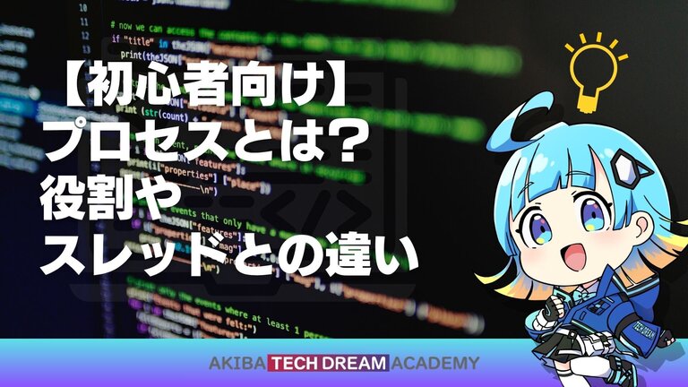 【初心者向け】プロセスとは？役割やスレッドとの違い