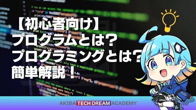 【初心者向け】プログラムとは？プログラミングとは？簡単解説！