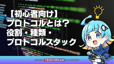 【初心者向け】プロトコルとは？役割・種類・プロトコルスタック
