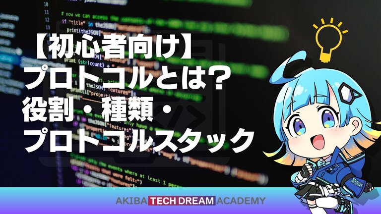 【初心者向け】プロトコルとは？役割・種類・プロトコルスタック