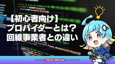 【初心者向け】プロバイダーとは？回線事業者との違い