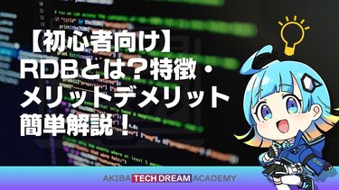【初心者向け】RDBとは？特徴・メリットデメリット簡単解説！