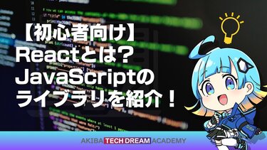 【初心者向け】Reactとは？JavaScriptのライブラリを紹介！