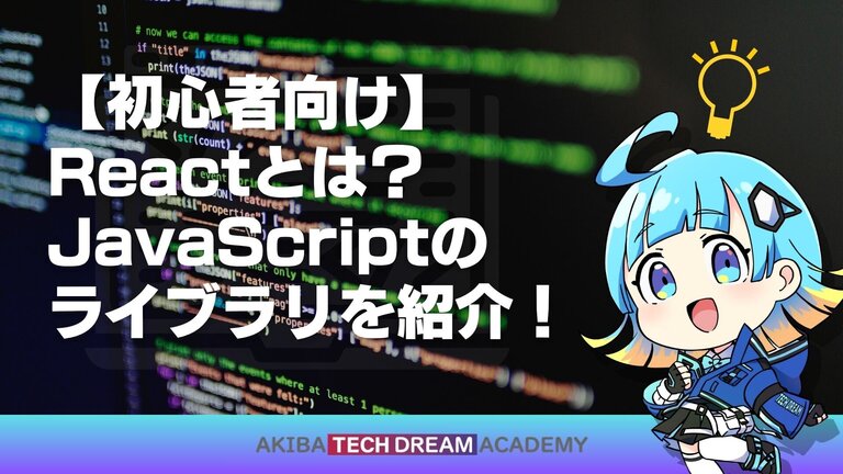 【初心者向け】Reactとは？JavaScriptのライブラリを紹介！