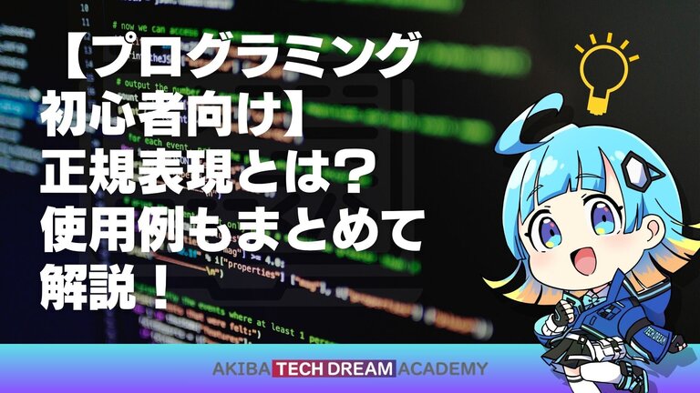 【プログラミング初心者向け】正規表現とは？使用例もまとめて解説！