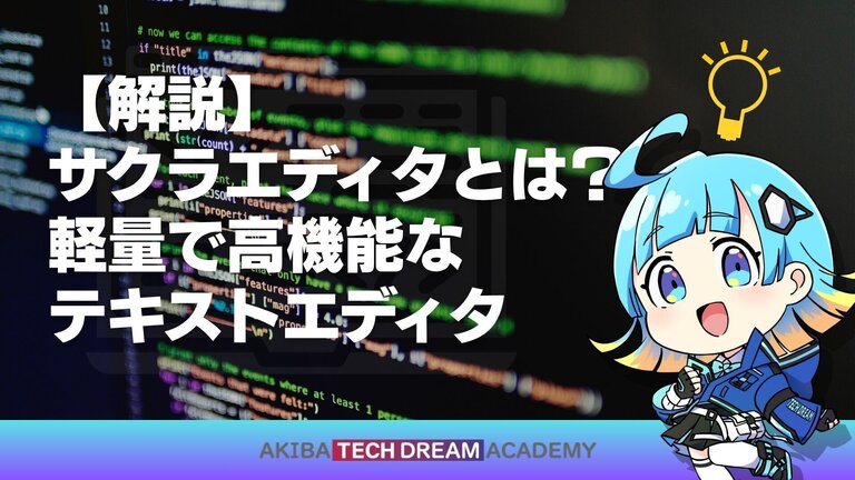 【解説】サクラエディタとは？軽量で高機能なテキストエディタ