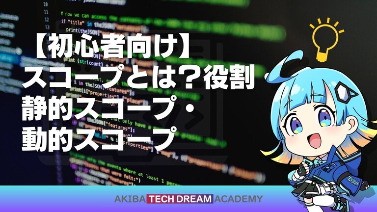 【初心者向け】スコープとは？役割・静的スコープ・動的スコープ