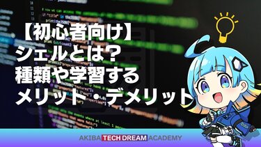 【初心者向け】シェルとは？種類や学習するメリット・デメリット