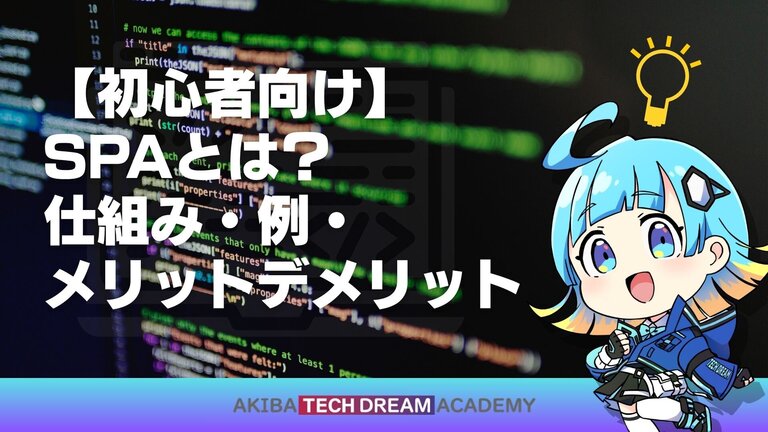 【初心者向け】SPAとは？仕組み・例・メリットデメリット