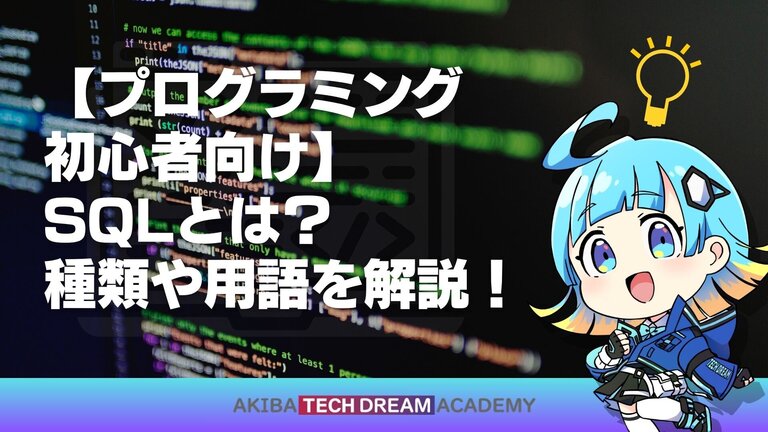 【プログラミング初心者向け】SQLとは？種類や用語を解説！
