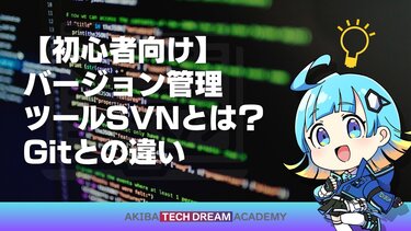 【初心者向け】バージョン管理ツールSVNとは？Gitとの違い