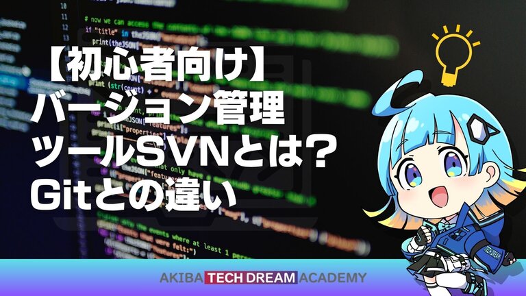 【初心者向け】バージョン管理ツールSVNとは？Gitとの違い