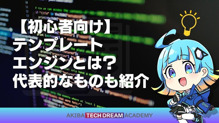 【初心者向け】テンプレートエンジンとは？代表的なものも紹介