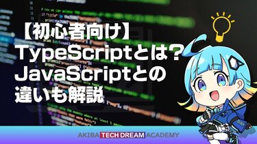 【初心者向け】TypeScriptとは？JavaScriptとの違いも解説
