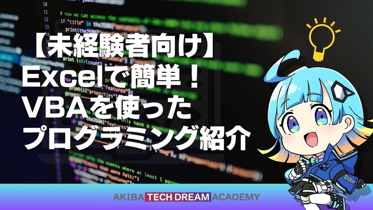 【未経験者向け】Excelで簡単！VBAを使ったプログラミング紹介