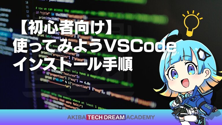 【初心者向け】使ってみようVSCode（インストール手順・日本語化）