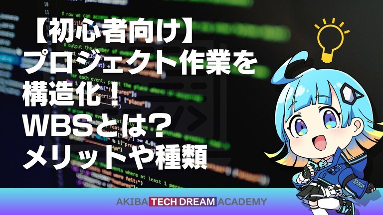 【初心者向け】プロジェクト作業を構造化！WBSとは？メリットや種類