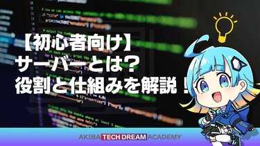 【初心者向け】サーバーとは？役割と仕組みを解説！