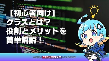 【初心者向け】クラスとは？役割とメリットを簡単解説！