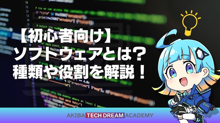 【初心者向け】ソフトウェアとは？種類や役割を解説！