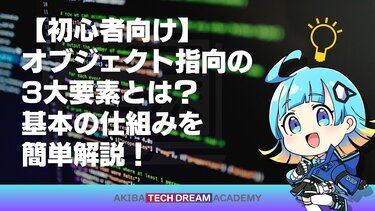 【初心者向け】オブジェクト指向の3大要素とは？基本の仕組みを簡単解説！
