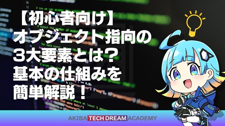 【初心者向け】オブジェクト指向の3大要素とは？基本の仕組みを簡単解説！